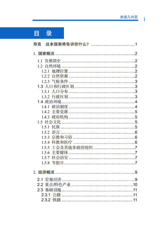 对外投资合作国别（地区）指南-赤道几内亚-2021版.pdf 第6页