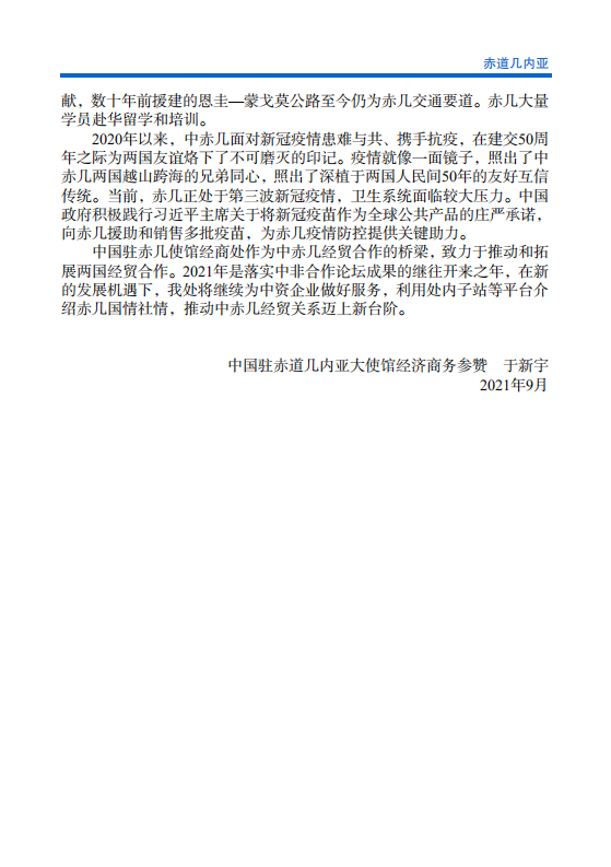 对外投资合作国别（地区）指南-赤道几内亚-2021版.pdf 第5页