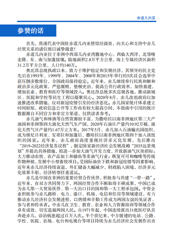 对外投资合作国别（地区）指南-赤道几内亚-2021版.pdf 第4页