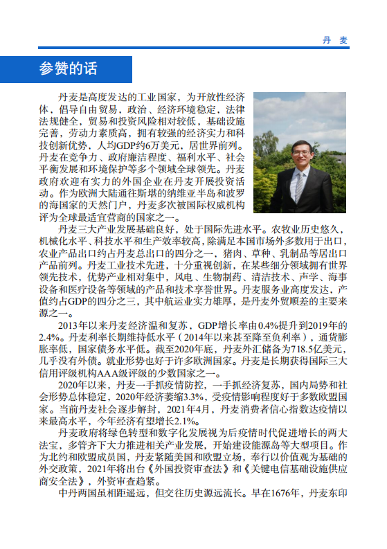 对外投资合作国别（地区）指南-丹麦-2021版.pdf 第4页