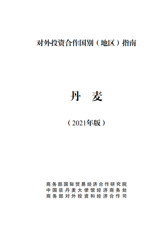 对外投资合作国别（地区）指南-丹麦-2021版.pdf 第1页