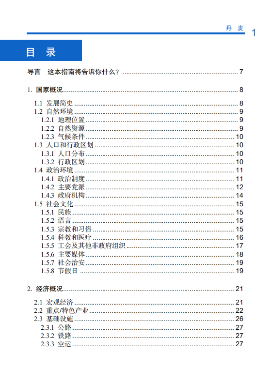 对外投资合作国别（地区）指南-丹麦-2021版.pdf 第6页