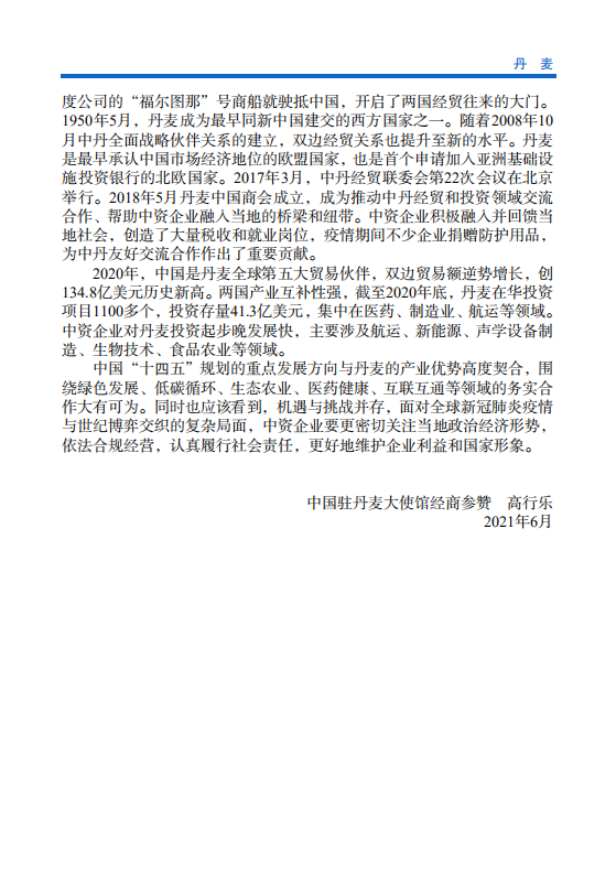 对外投资合作国别（地区）指南-丹麦-2021版.pdf 第5页