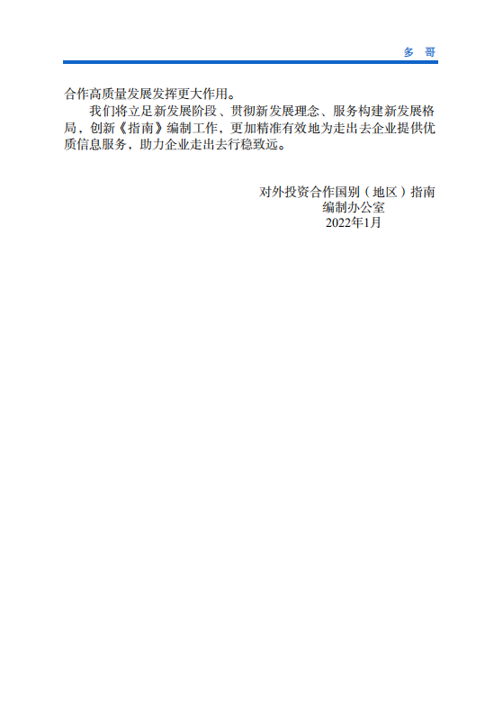 对外投资合作国别（地区）指南-多哥-2021版.pdf 第3页