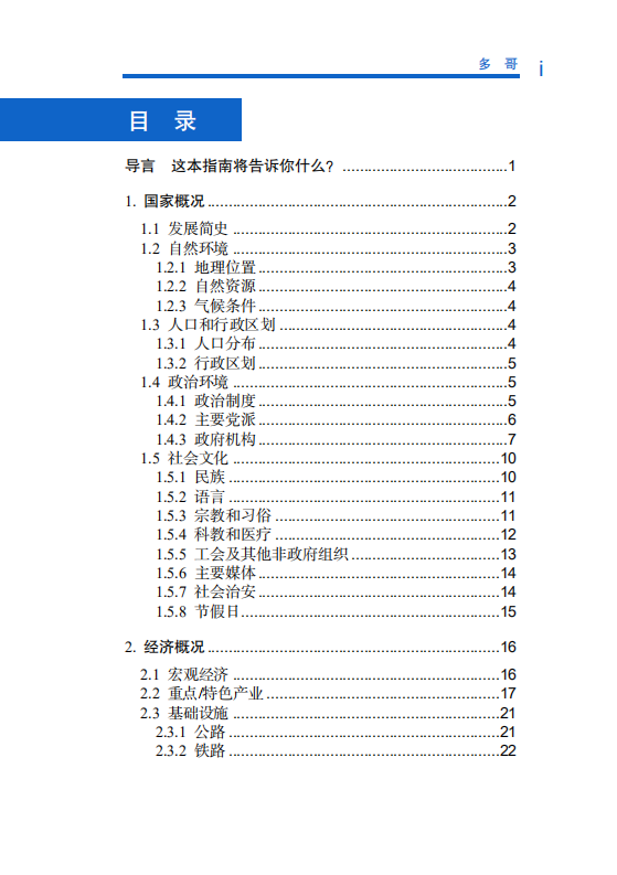 对外投资合作国别（地区）指南-多哥-2021版.pdf 第5页
