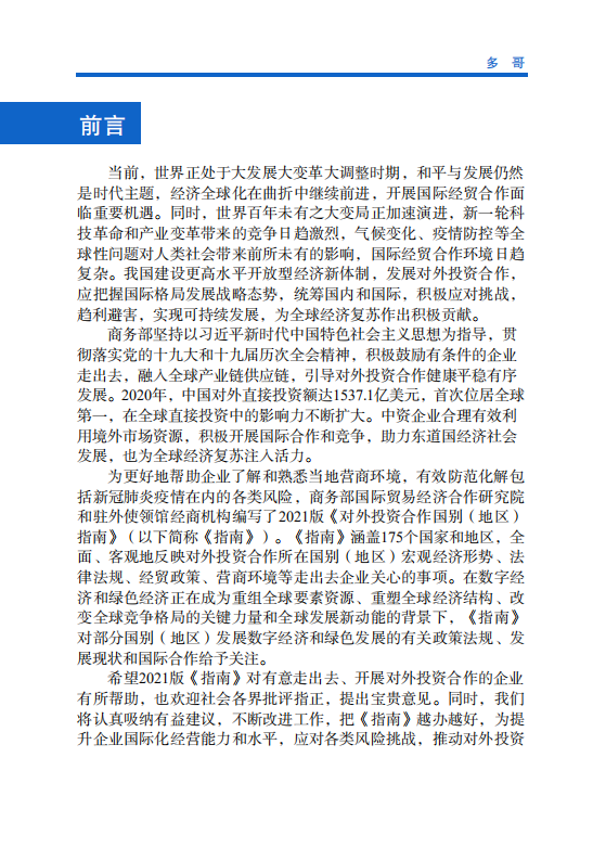 对外投资合作国别（地区）指南-多哥-2021版.pdf 第2页