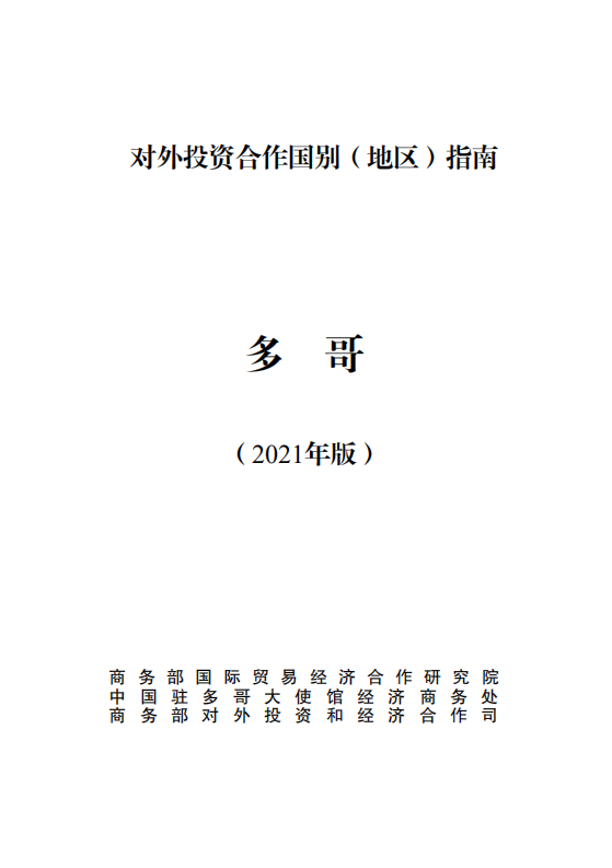 对外投资合作国别（地区）指南-多哥-2021版.pdf 第1页