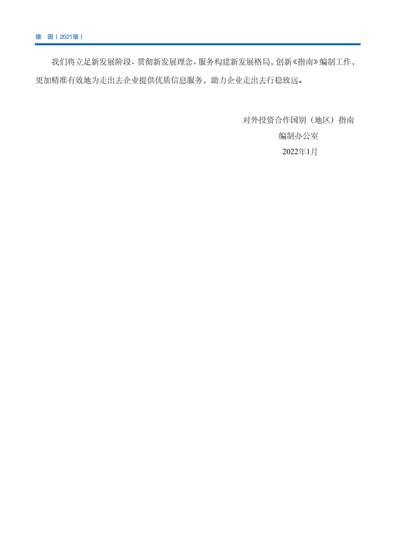 对外投资合作国别（地区）指南-德国-2021版.pdf 第4页