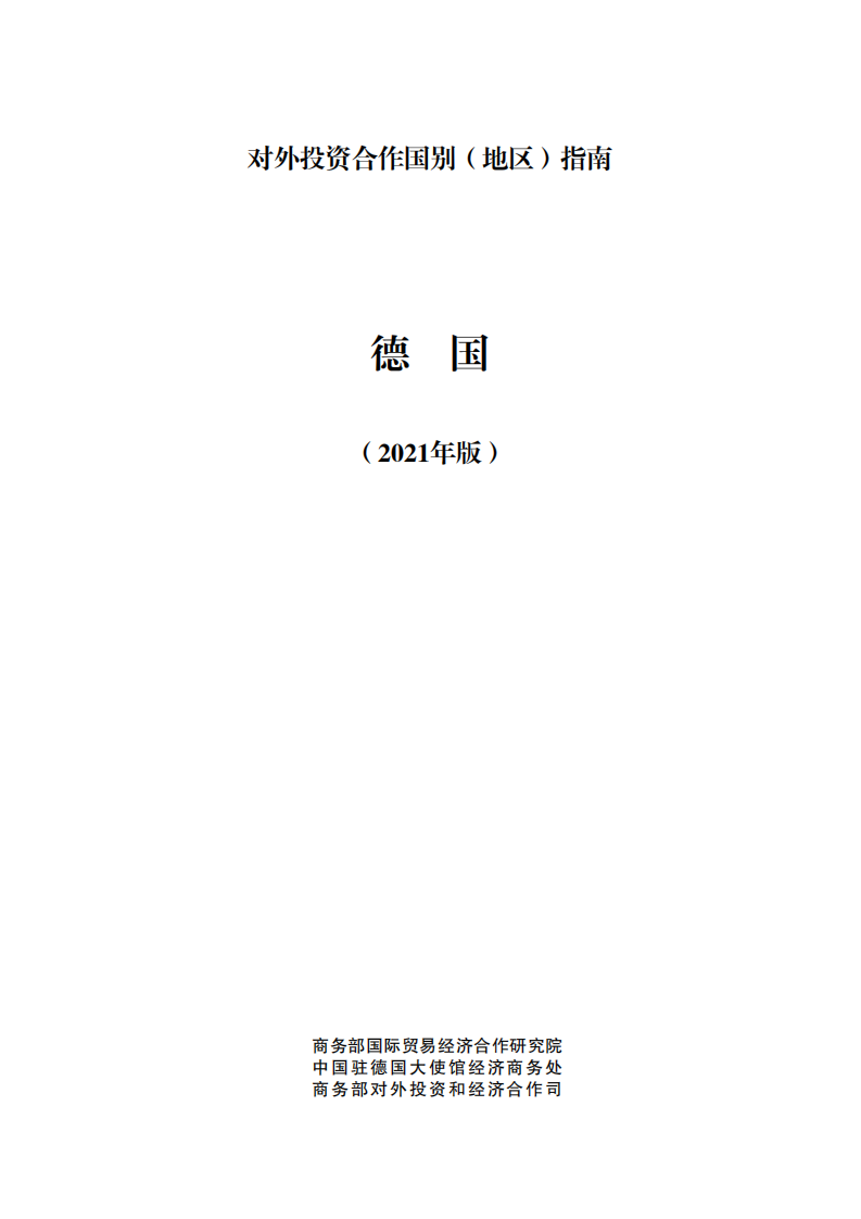 对外投资合作国别（地区）指南-德国-2021版.pdf 第1页
