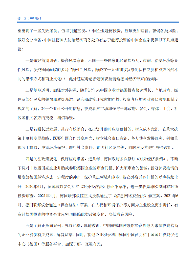 对外投资合作国别（地区）指南-德国-2021版.pdf 第6页