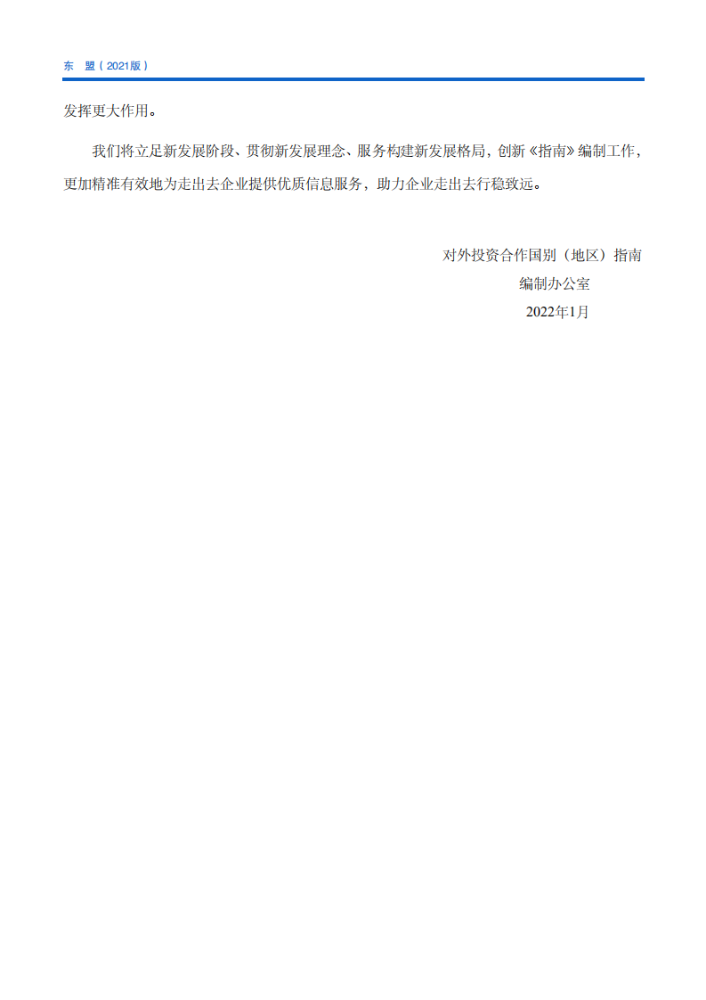 对外投资合作国别（地区）指南-东盟-2021版.pdf 第4页