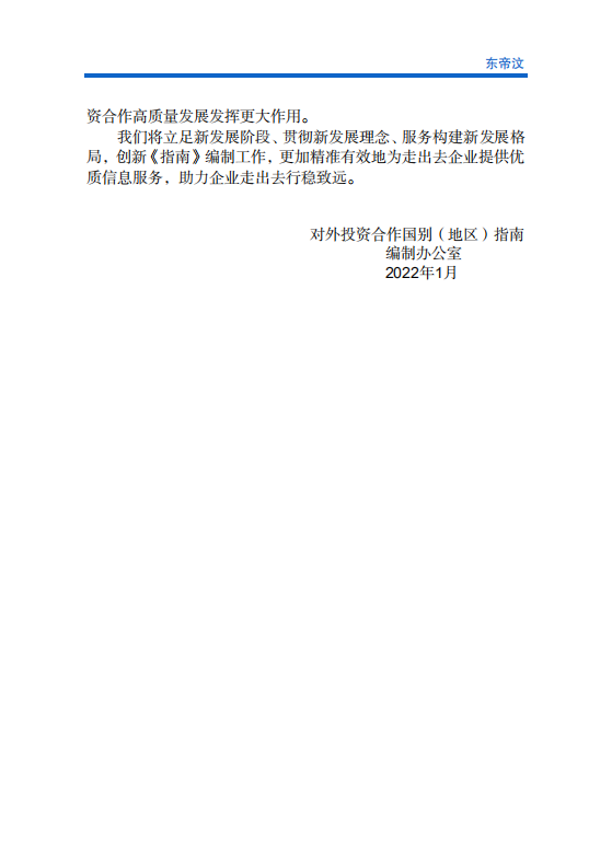 对外投资合作国别（地区）指南-东帝汶-2021版.pdf 第3页