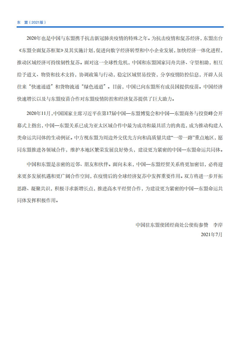 对外投资合作国别（地区）指南-东盟-2021版.pdf 第6页