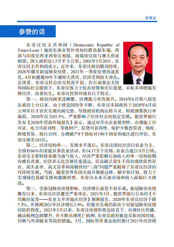 对外投资合作国别（地区）指南-东帝汶-2021版.pdf 第4页