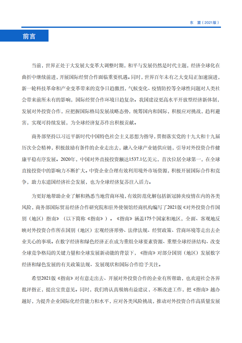 对外投资合作国别（地区）指南-东盟-2021版.pdf 第3页