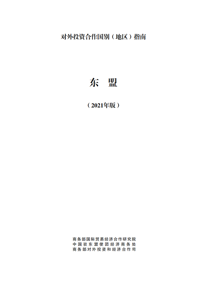 对外投资合作国别（地区）指南-东盟-2021版.pdf 第1页