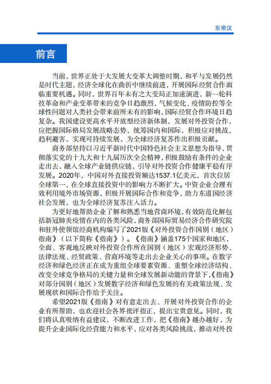 对外投资合作国别（地区）指南-东帝汶-2021版.pdf 第2页