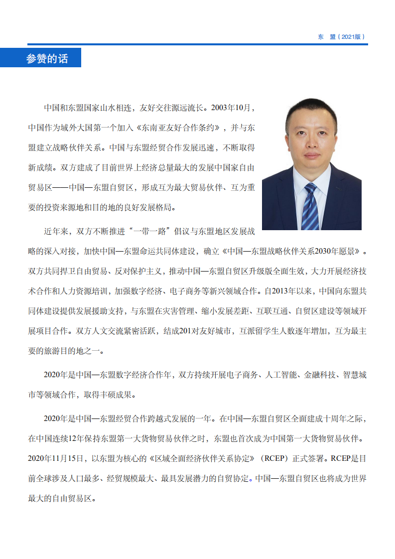 对外投资合作国别（地区）指南-东盟-2021版.pdf 第5页