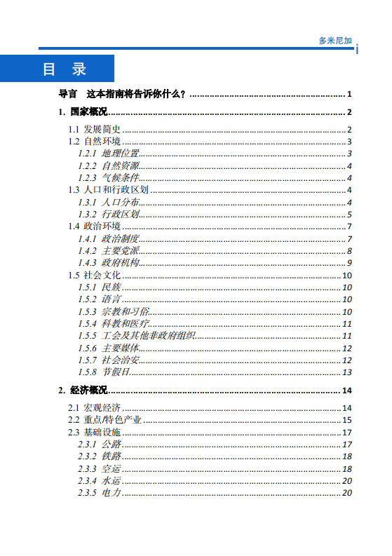 对外投资合作国别（地区）指南-多米尼加-2021版.pdf 第5页