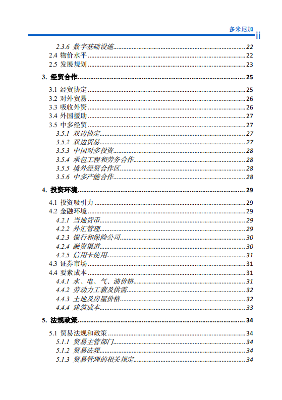 对外投资合作国别（地区）指南-多米尼加-2021版.pdf 第6页