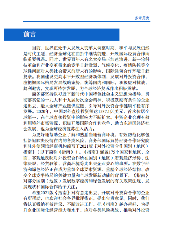 对外投资合作国别（地区）指南-多米尼克-2021版.pdf 第2页