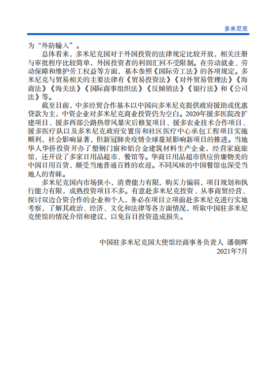 对外投资合作国别（地区）指南-多米尼克-2021版.pdf 第5页