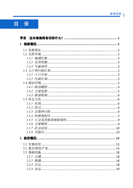 对外投资合作国别（地区）指南-多米尼克-2021版.pdf 第6页