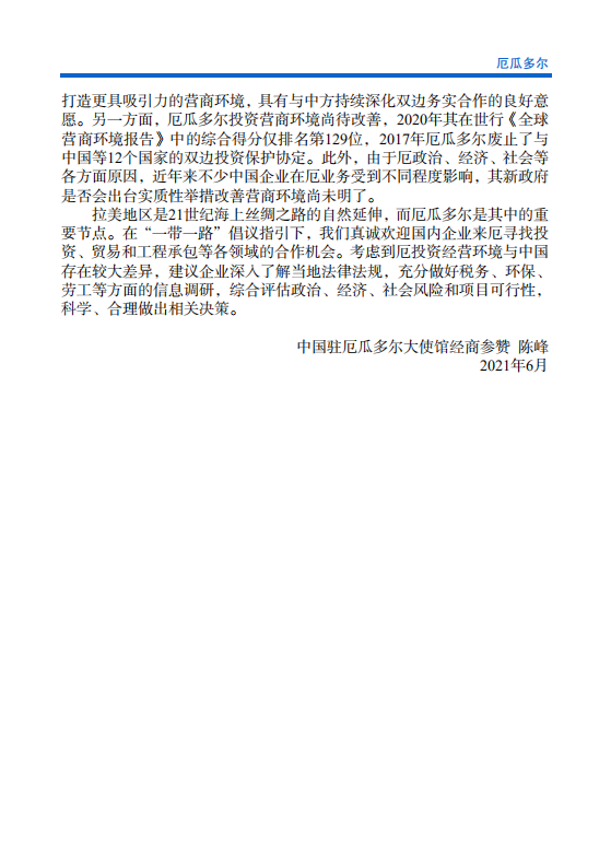 对外投资合作国别（地区）指南-厄瓜多尔-2021版.pdf 第5页