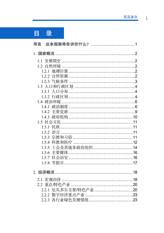 对外投资合作国别（地区）指南-厄瓜多尔-2021版.pdf 第6页