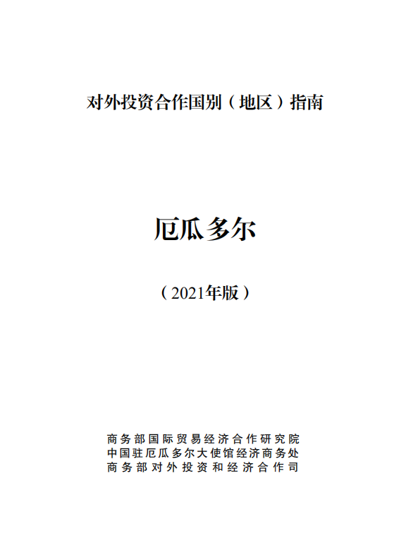 对外投资合作国别（地区）指南-厄瓜多尔-2021版.pdf 第1页