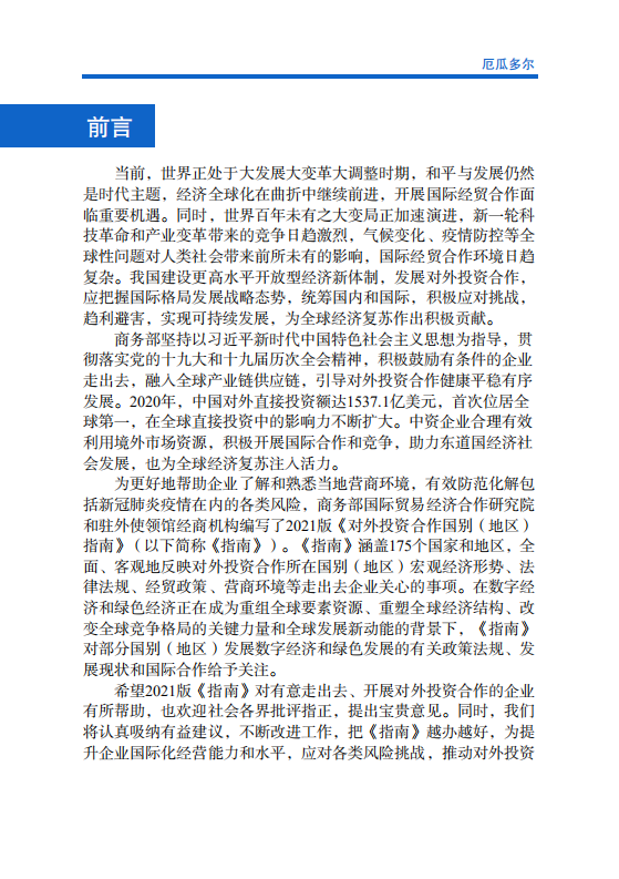 对外投资合作国别（地区）指南-厄瓜多尔-2021版.pdf 第2页