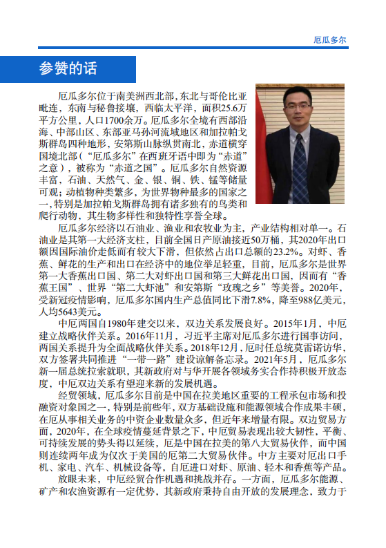 对外投资合作国别（地区）指南-厄瓜多尔-2021版.pdf 第4页