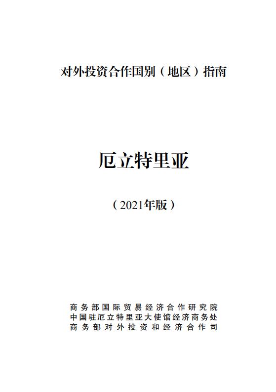 对外投资合作国别（地区）指南-厄立特里亚-2021版.pdf 第1页