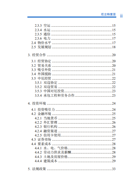对外投资合作国别（地区）指南-厄立特里亚-2021版.pdf 第6页