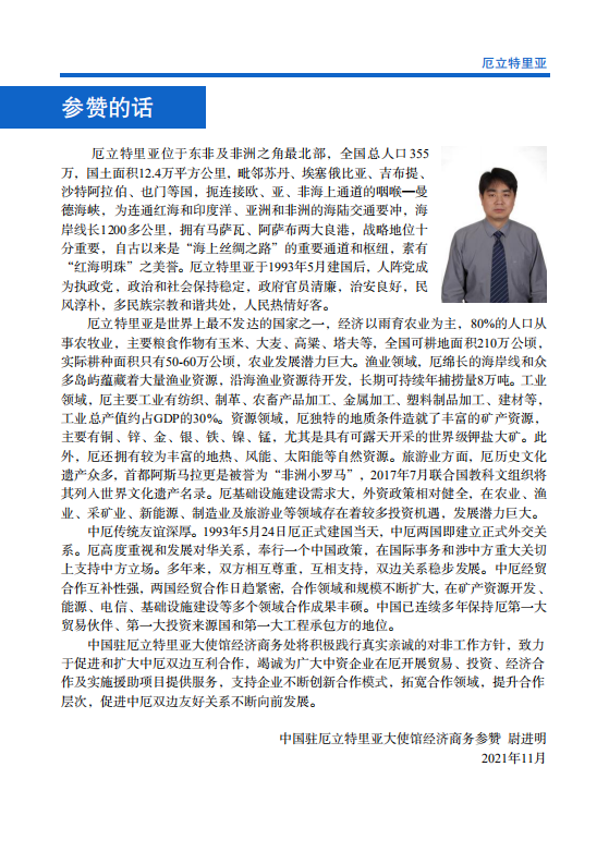 对外投资合作国别（地区）指南-厄立特里亚-2021版.pdf 第4页