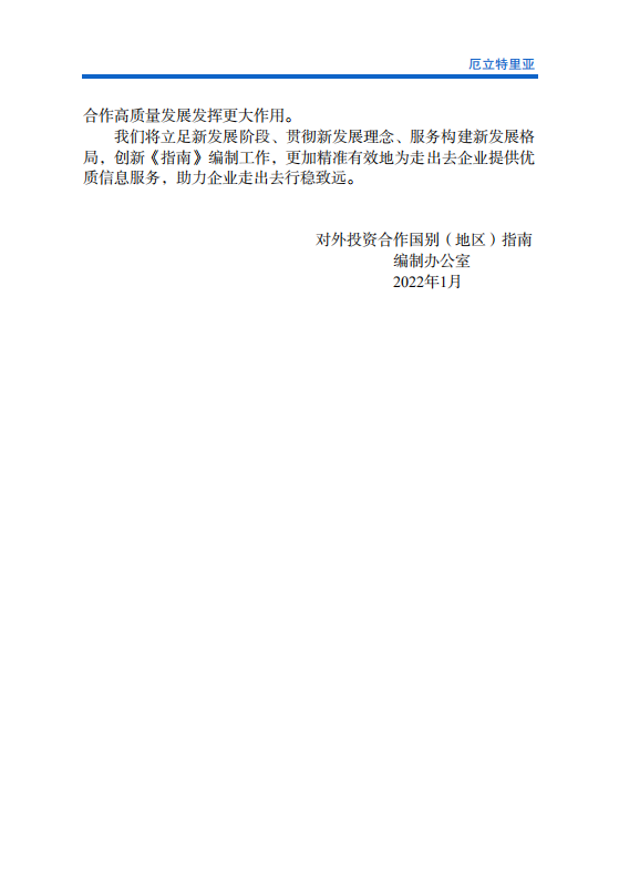 对外投资合作国别（地区）指南-厄立特里亚-2021版.pdf 第3页
