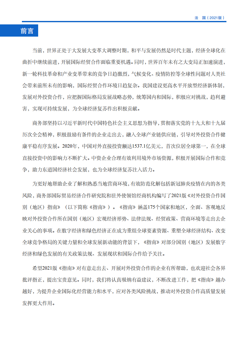对外投资合作国别（地区）指南-法国-2021版.pdf 第3页