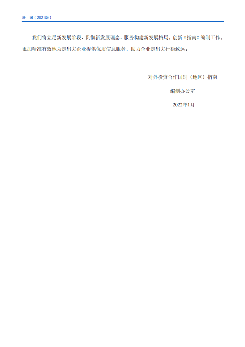 对外投资合作国别（地区）指南-法国-2021版.pdf 第4页
