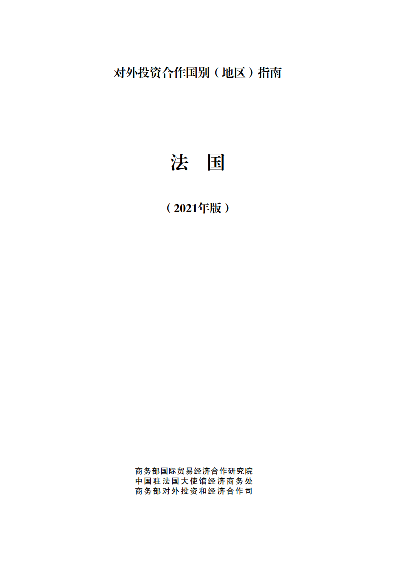 对外投资合作国别（地区）指南-法国-2021版.pdf 第1页