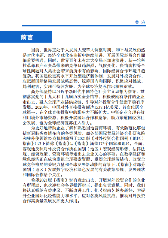 对外投资合作国别（地区）指南-斐济-2021版.pdf 第2页