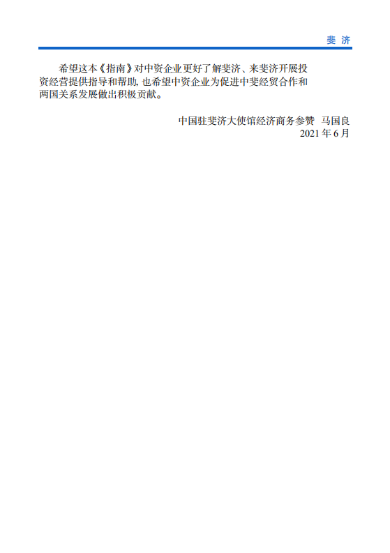对外投资合作国别（地区）指南-斐济-2021版.pdf 第5页