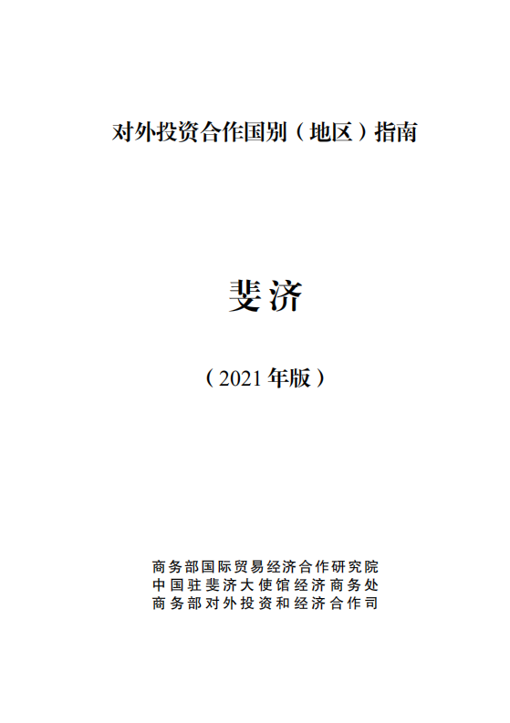 对外投资合作国别（地区）指南-斐济-2021版.pdf 第1页