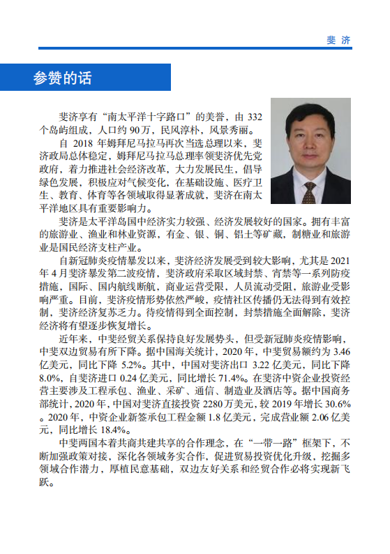 对外投资合作国别（地区）指南-斐济-2021版.pdf 第4页