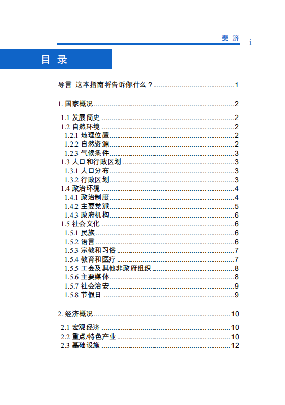 对外投资合作国别（地区）指南-斐济-2021版.pdf 第6页