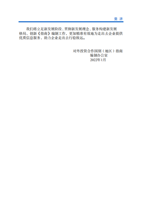 对外投资合作国别（地区）指南-斐济-2021版.pdf 第3页