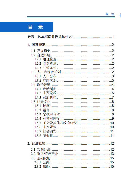 对外投资合作国别（地区）指南-芬兰-2021版.pdf 第6页
