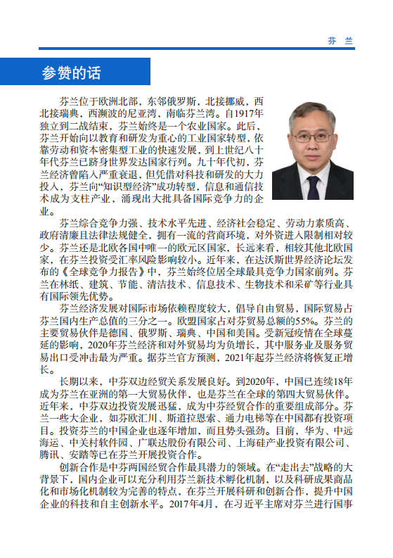 对外投资合作国别（地区）指南-芬兰-2021版.pdf 第4页