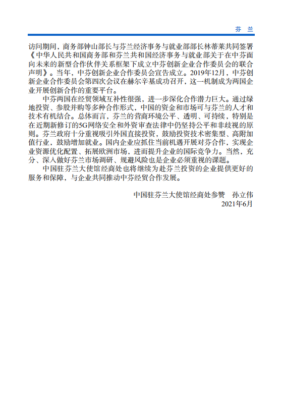 对外投资合作国别（地区）指南-芬兰-2021版.pdf 第5页