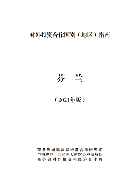 对外投资合作国别（地区）指南-芬兰-2021版.pdf 第1页