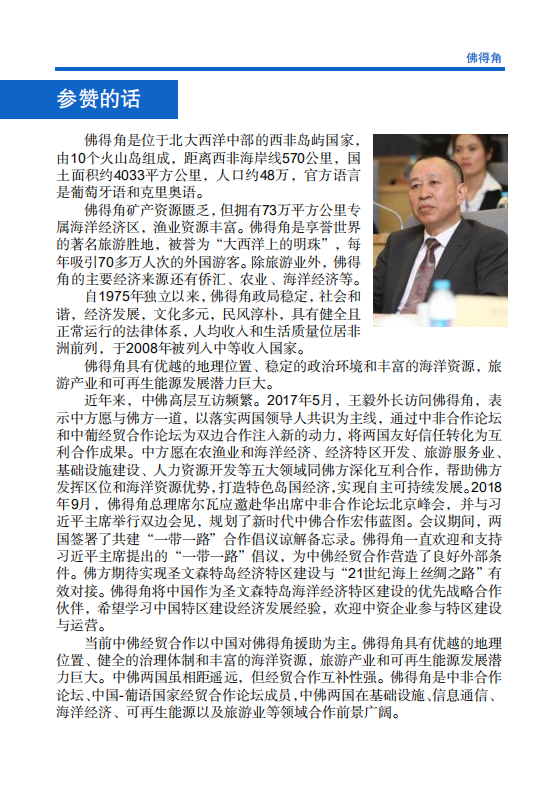 对外投资合作国别（地区）指南-佛得角-2021版.pdf 第4页